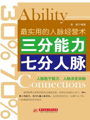 cover image of 三分能力 七分人脉